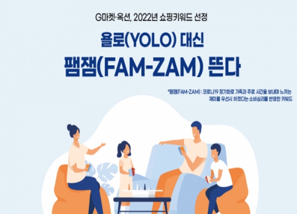 온라인쇼핑몰 G마켓과 옥션은 6일 가족(Family)과 함께 시간을 보내며 재미(Zam)를 찾는 소비 경향이 강해질 것으로 보고 2022년 쇼핑 키워드로 '팸잼'(Fam-Zam)을 제시했다. 자료=G마켓.