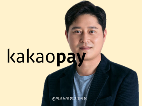 카카오페이는 28일 주주총회와 이사회를 열어 신원근(45) 전략총괄부사장(CSO)을 신임 대표로 선임했다. 사진(카카오페이 신원근 대표(오른쪽))=카카오페이/이코노텔링그래픽팀.