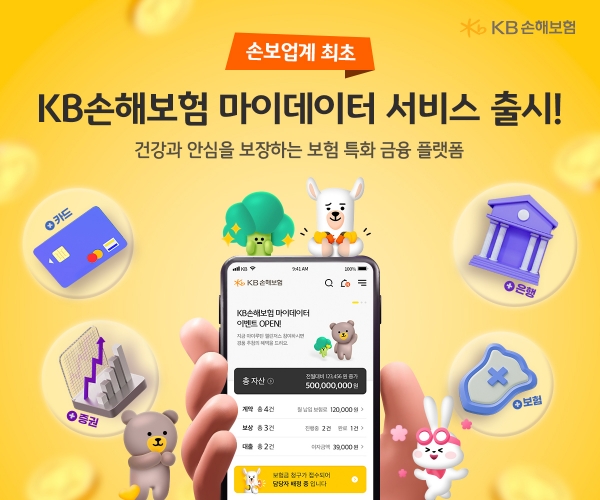 KB손해보험이 고객의 건강과 안심을 보장하는 차별화된 보험 특화 서비스를 제공하기 위해 4일 손해보험 업계 최초로 마이데이터 서비스를 출시했다.사진=KB손해보험