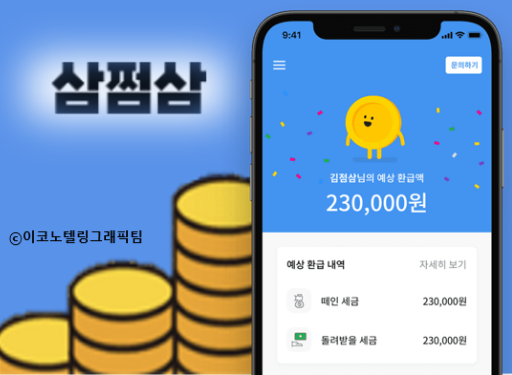 택스테크(Taxtech·세무기술) 스타트업 자비스앤빌런즈는 세금신고·환급 도움 서비스 '삼쩜삼'의 누적 가입자가 1000만명을 돌파했다고 18일 밝혔다. 자료=삼쩜삼/이코노텔링그래픽팀.