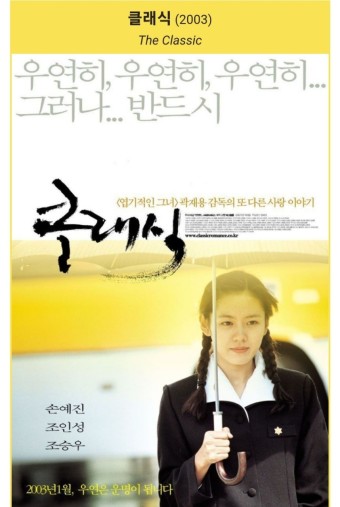 영화 '클래식' 포스터.