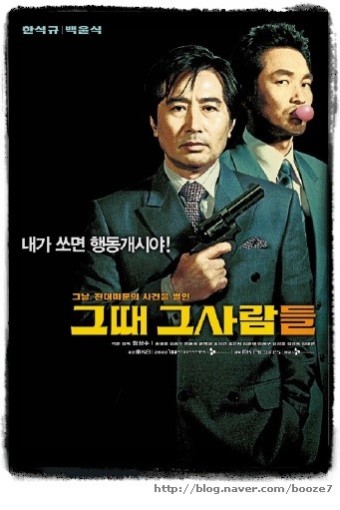 영화 '그때 그 사람들' 포스터.