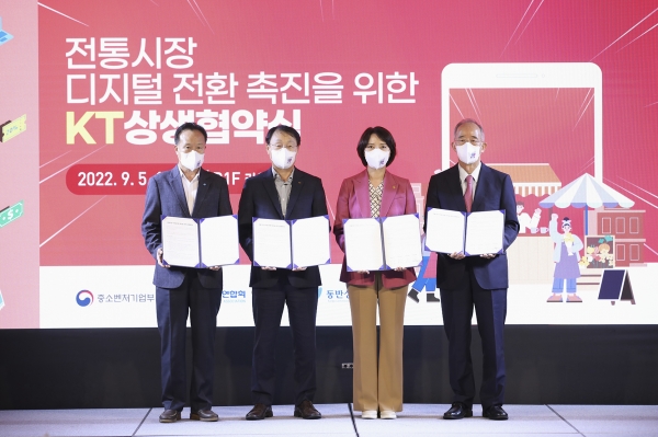 KT는 5일 서울 노보텔앰배서더 동대문 호텔&레지던스에서 '전통시장 활성화를 위한 상생 협약'을 체결했다고 밝혔다.사진=전국상인연합회 정동식 회장, KT 구현모 대표, 중소벤처기업부 이영 장관, 동반성장위원회 오영교 위원장 (좌측부터) KT.