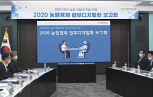 2020년 6월 19일 농협경제지주, 업무디지털화 최종보고회. 사진=『한국농협 60년사』.