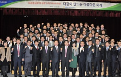 2013년 2월 22일 NH농협금융지주 출범 1주년 임직원 워크숍. 사진=『한국농협 60년사』.