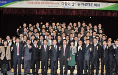 2013년 2월 22일 NH농협금융지주 출범 1주년 임직원 워크숍. 사진=『한국농협 60년사』.