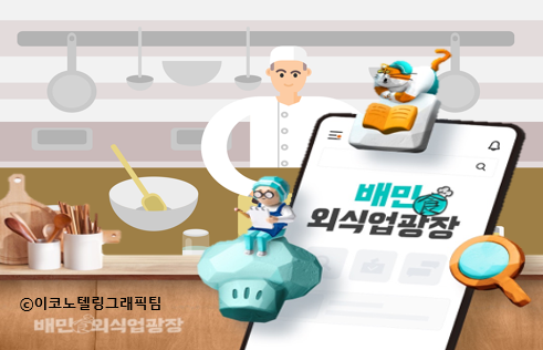 배달의민족(이하 배민)을 운영하는 ㈜우아한형제들(대표 김범준)은 장사에 필요한 정보를 제공해 온 '배민사장님광장'을 '배민외식업광장'으로 개편한다고 5일 밝혔다. 자료=우아한형제들/이코노텔링그래픽팀.