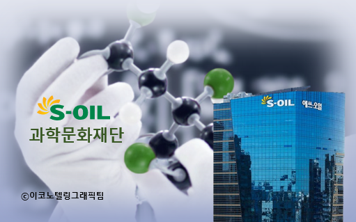 S-OIL은 순수과학 분야의 우수 인재양성과 학술연구 지원을 위해 설립한 '재단법인 에쓰-오일 과학문화재단' 설립 10주년을 맞아 19일 서울 소공동 롯데호텔에서 기념식을 개최했다. 사진=S-OIL/이코노텔링그래픽팀.