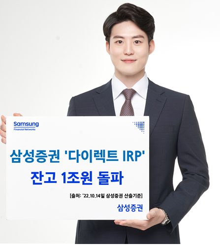 삼성증권(사장 장석훈)은 국내최초로 개인형 퇴직연금 계좌에 수수료 제로(단, 펀드 보수 등 별도발생)를 선언한 '다이렉트IRP'가 출시 후 순입금기준 1조원을 돌파했다고 밝혔다. 사진=삼성증권.
