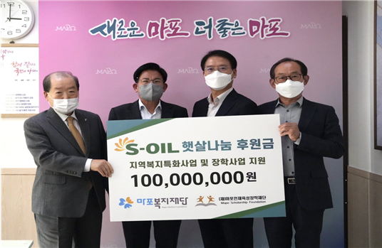 S-OIL (대표: 후세인 알 카타니)은 24일 서울 마포구청 (구청장: 박강수)에서 마포인재육성장학재단(이사장: 박홍섭)과 마포복지재단(이사장: 이홍주)에 저소득가정 학생들과 지역사회 후원을 위하여 총 1억원을 전달했다. 사진=에쓰오일.