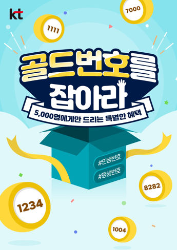 KT가 올해 마지막 골드번호 5,000개 추첨을 위한 응모를 26일부터 시행한다고 밝혔다. 자료=KT.<br>