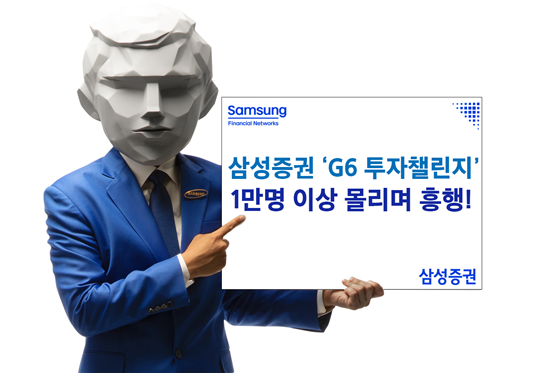 삼성증권이 지난 17일부터 진행 중인 실전투자대회 'G6 투자챌린지'에 일주일만에 1만명이 넘는 고객들이 참여하며 인기를 끌고 있다.사진=삼성증권.