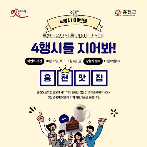 2020년 홍천 지역 외식문화 활성화를 위해 처음으로 선보인 홍천 으뜸맛집이 지역도민과 관광객들의 성원에 힘입어 올해 3번째로 11곳을 선정하고 이를 알리기 위한 으뜸맛집 홍보를 위한 소비자 참여 이벤트를 실시한다고 밝혔다.사진=홍천군.
