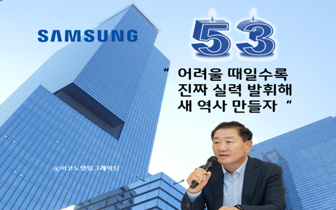 삼성전자가 1일 53번째 창립기념일을 맞았다. 사진(삼성전자 한종희 부회장(오른쪽))=삼성전자/이코노텔링그래픽팀.