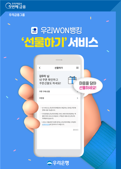 우리은행(은행장 이원덕)은 우리WON뱅킹 '선물하기' 서비스에서 개인 간 모바일쿠폰 구매 및 선물, 받은 쿠폰을 편리하게 관리할 수 있도록 쿠폰함 서비스를 개선했다고 2일 밝혔다.사진=우리은행.