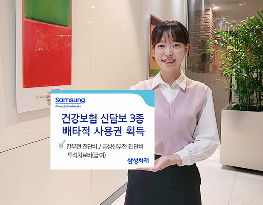 삼성화재(사장 홍원학)는 보험업계 최초로 선보인 건강보험 신담보 3종에 대해 손해보험협회 신상품심의위원회로부터 3개월의 배타적사용권을 획득했다고 9일 밝혔다.사진=삼성화재.