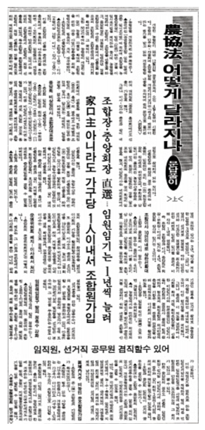 1988년 농협법 어떻게 달라지나, 구역 내 거주 비농민 준조합원 가입. (1989년 1월 9일 <농민신문>) 자료=『한국농협 60년사』. 
