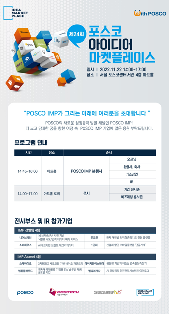 포스코는 22일 포스코센터에서 제 24회 '포스코 아이디어 마켓플레이스(Idea Market Place, 이하 IMP)를 열고, 벤처기업 발굴부터 투자까지 사업화 전 과정을 지원하는 등 벤처생태계의 강건화에 앞장서고 있다. 자료=포스코.<br>