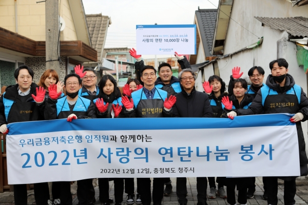 우리금융저축은행(대표이사 신명혁)은 지난 12일 충청북도 청주시 서원구 일대에서 ‘2022년 사랑의 연탄나눔’ 봉사활동을 펼쳤다. 사진(신명혁 우리금융저축은행 대표이사(가운데))=우리금융.