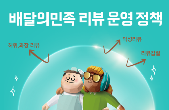 배민 운영사 ㈜우아한형제들(대표 김범준)은 국제표준화기구(ISO)가 제정한 온라인 소비자 리뷰 국제 규약(이하 ISO20488)을 근간으로 한 리뷰 운영 정책을 도입한다고 21일 밝혔다.사진=배달의민족.