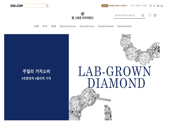 SSG닷컴은 연구실에서 만들어 친환경적이고 합리적인 가격대가 특징인 '랩그로운 다이아몬드(Lab Grown Diamond)' 공식브랜드관을 오픈한다고 22일 밝혔다. 자료=SSG닷컴.