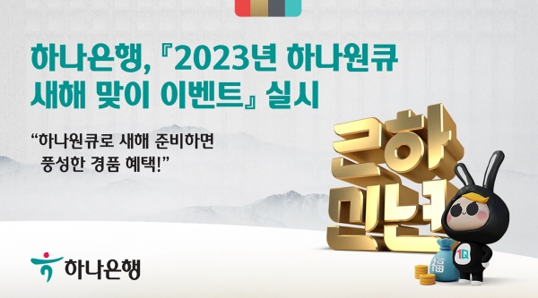 하나은행(은행장 박성호)은 모바일 앱 '하나원큐'를 통해 『2023년 하나원큐 새해 맞이 이벤트』를 다음달 27일까지 실시한다고 밝혔다.사진=하나은행.