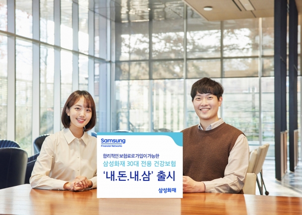 삼성화재(사장 홍원학)는 가성비를 높인 30대 전용 건강보험 신상품 '내돈내삼'을 출시했다고 1일 밝혔다.사진=삼성화재.