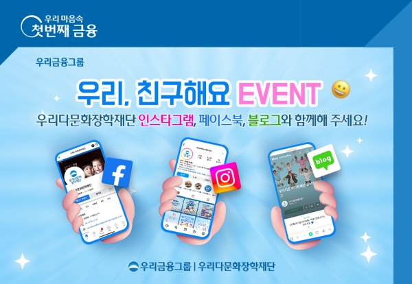 우리금융그룹 우리다문화장학재단(이사장 손태승)은 다문화가족에 대한 관심과 긍정적인 인식 확산에 앞장서기 위해 공식 SNS 채널을 확대하고, 이벤트도 진행한다고 16일 밝혔다.사진=우리은행.