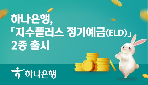 하나은행(은행장 이승열)은 원금을 보장받으면서 주가지수와 연동되어 정기예금 이상의 높은 수익을 기대할 수 있는 『지수플러스 정기예금』 2종을 새롭게 출시한다고 밝혔다.자료=하나은행.
