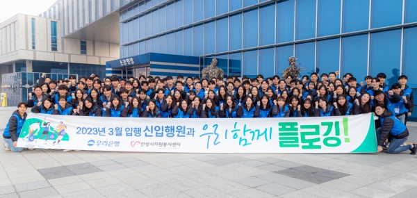 우리은행 신입행원들이 지난 24일 안성맞춤아트홀 앞에서 플로깅 자원봉사에 앞서 기념촬영을 하고 있다.사진=우리은행.