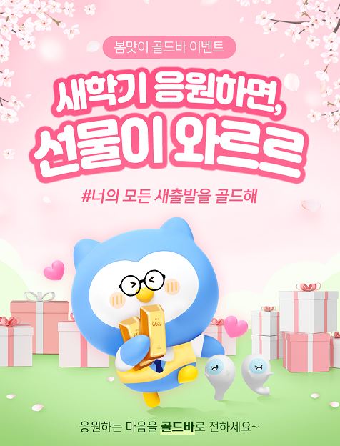 신한은행(은행장 정상혁)은 입학 시즌을 맞아 '새학기 응원하면, 선물이 와르르' 봄맞이 골드바 이벤트를 시행한다고 27일 밝혔다.사진=신한은행.