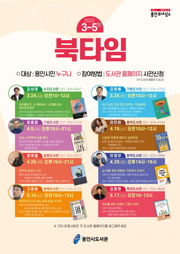 용인특례시(시장 이상일)가 오는 24일부터 5월17일까지 수지도서관 등 8곳 도서관에서 남녀노소 시민들을 위한 작가초청강연회를 연다.자료=용인시.