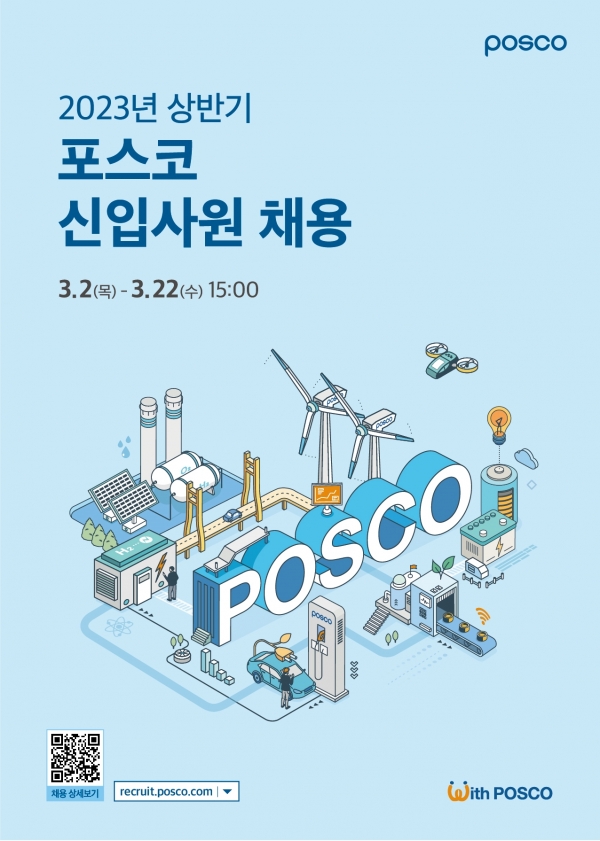 포스코그룹이 2023년 상반기 신입사원 채용에 나선다. 이번 공채는 포스코, 포스코인터내셔널, 포스코케미칼, 포스코플로우가 동시에 진행한다.자료=포스코그룹.