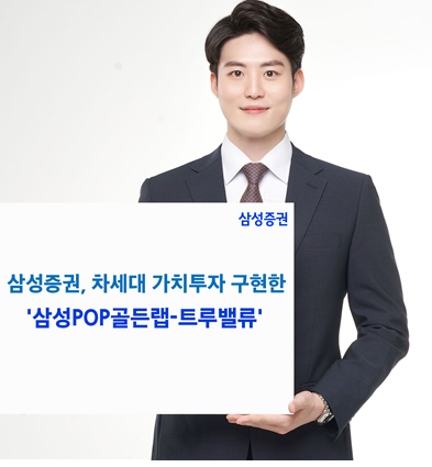 삼성증권(사장 장석훈)은 거시경제 분석을 강화해 기존 가치투자의 약점을 보완한 차세대 가치투자 전략을 구현하는 '트루밸류 랩'을 판매하고 있다.사진=삼성증권.