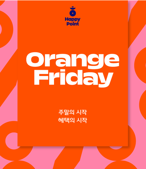 SPC 토탈 마케팅 솔루션 계열사 '섹타나인(Secta9ine)'이 운영하는 '해피포인트'가 1,300만 회원과 함께하는 해피포인트 모바일 앱 통합 마케팅 이벤트 '오렌지 프라이데이'를 신규 론칭한다고 3일 밝혔다.사진=SPC.