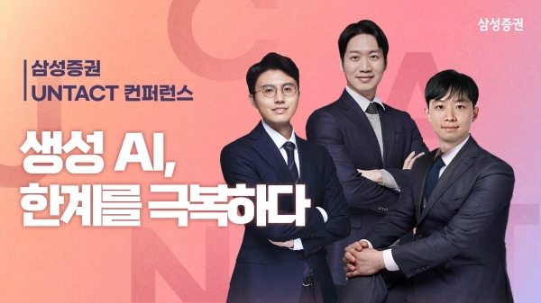 삼성증권(사장 장석훈)은 생성 AI와 관련한 기업들을 소개하는 '삼성증권 언택트 컨퍼런스 - 생성 AI, 한계를 극복하다'를 3월 2일 오후 5시부터 약 2시간 가량 유튜브를 통해 라이브로 진행했다.사진(외쪽부터 이영진 선임연구원, 김중한 수석연구위원,문준호 수석연구위원)=삼성증권.