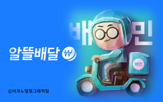 배달의민족(이하 배민)이 '배달비용 다이어트'에 나선다. 자료=우아한형제들/이코노텔링그래픽팀.