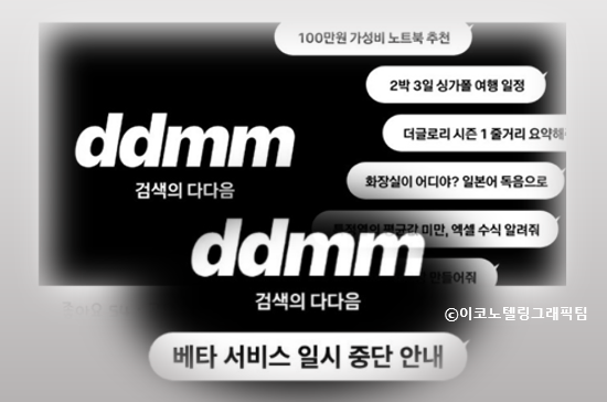 카카오브레인이 카카오톡으로 쓸 수 있는 인공지능(AI) 챗봇 '다다음'(ddmm) 베타 서비스를 19일 출시했다가 이용자 폭주로 하루 만인 20일 서비스를 일시 중단했다. 자료=카카오/이코노텔링그래픽팀.