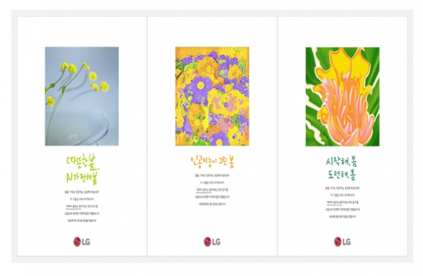 '올해의 광고상' 인쇄부문 대상을 수상한 LG의 신문광고 '인공지능이 그린 봄' 시리즈. 자료=LG.
