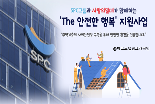 SPC(회장 허영인)의 사회복지법인 SPC행복한재단은 사랑의열매 사회복지공동모금회(회장 김병준)와 함께 취약계층의 안전한 환경조성을 위한 'The 안전한 행복' 사업을 실시하고, 5억원의 기부금을 전달했다고 12일 밝혔다. 사진,자료=SPC/이코노텔링그래픽팀.