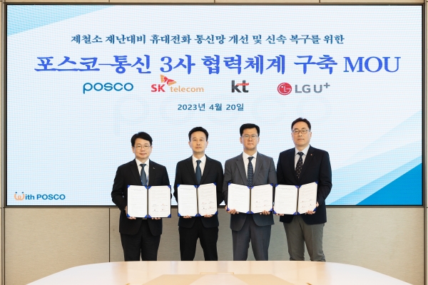 포스코와 SK텔레콤, KT, LG유플러스가 20일 포스코센터에서 제철소 재난 대비 휴대전화 통신망 개선 및 신속복구를 위한 양해각서를 체결했다. 사진( 왼쪽부터 포스코 심민석 디지털혁신실장, SK텔레콤 윤형식 인프라고객CT담당, KT 박정준 기업고객본부장,  LG유플러스 임성준 NW인프라운영그룹장)=포스코.