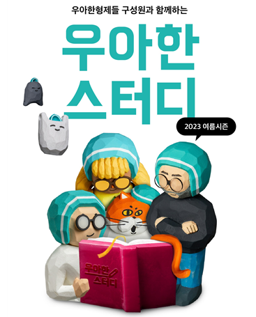 배민 운영사 ㈜우아한형제들(대표 이국환)은 공통의 관심사를 가진 이들이 함께 학습하고, 상호 교류할 수 있는 '우아한스터디' 프로그램의 참가자를 모집한다고 3일 밝혔다.자료=우아한형제들.