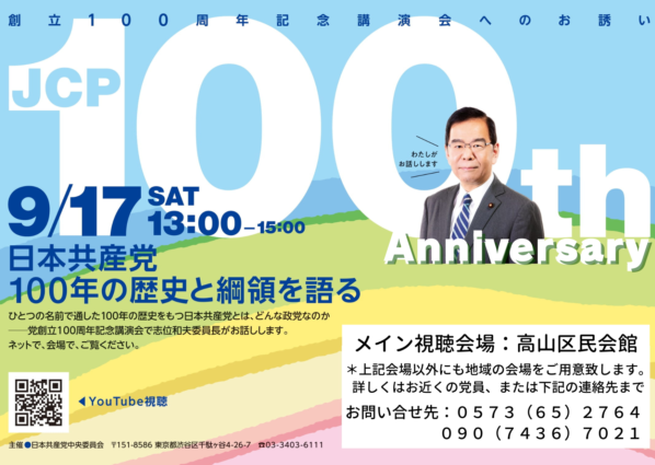 2022년 9월 일본공산당창립 100주년 기념 강연 포스터. 일본 공산당은 1922년 9월 러시아혁명의 영향으로 창립됐다.