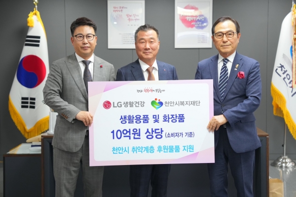 LG생활건강(대표 이정애)은 충남 천안의 취약계층 지원을 위해 10억 원 상당의 생활용품과 화장품을 1일 천안시복지재단에 전달했다.사진=LG생활건강.