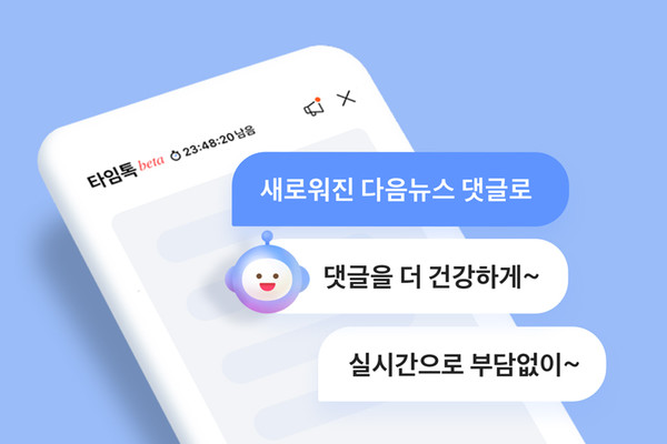 카카오에 따르면 포털 다음의 뉴스 댓글 서비스가 '타임톡'으로 개편됐다. 타임톡은 이용자가 기사를 소비하는 시간에 맞춰 시간제한을 두고 서비스한다. 자료=다음.