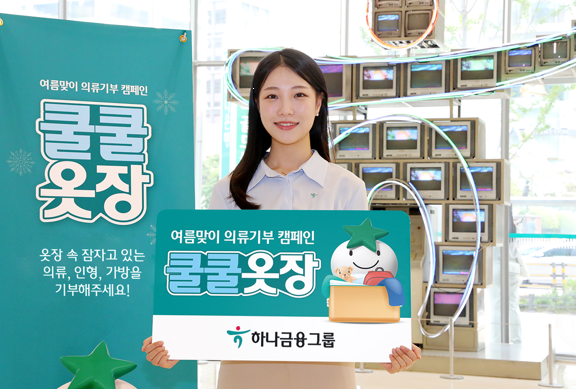 하나금융그룹(회장 함영주)은 자원순환을 통한 탄소배출 저감 및 기부문화 확산을 위한 『쿨쿨옷장』을 실시한다고 밝혔다. 자료=하나금융그룹.