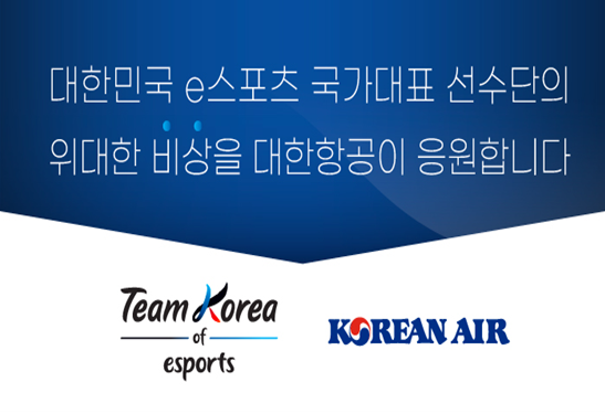 대한항공이 국위선양을 위해 세계무대로 나아가는 2022 항저우 아시안게임 e스포츠 국가대표팀 선수들 지원에 나선다.자료=대한항공.