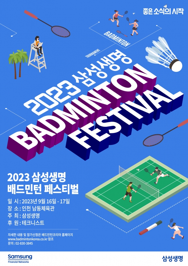 삼성생명(대표이사 전영묵)은 배드민턴의 저변을 확대하고 생활체육을 활성화하기 위해 「2023 삼성생명 배드민턴 페스티벌」(이하 배드민턴 페스티벌)을 개최한다고 1일 밝혔다.자료=삼성생명.