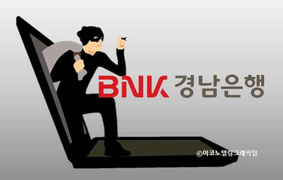 BNK경남은행 부장급 직원이 15년간 부동산 프로젝트파이낸싱(PF) 대출 상환자금 수백억원을 횡령·유용한 혐의가 드러나면서 경남은행의 부실한 내부통제 시스템이 도마 위에 올랐다/이코노텔링그래픽팀.<br>