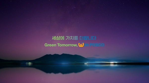 포스코그룹이 새로운 브랜드 슬로건인 '세상에 가치를 더합니다 Green Tomorrow, with POSCO'를 공개했다.자료=포스코그룹.